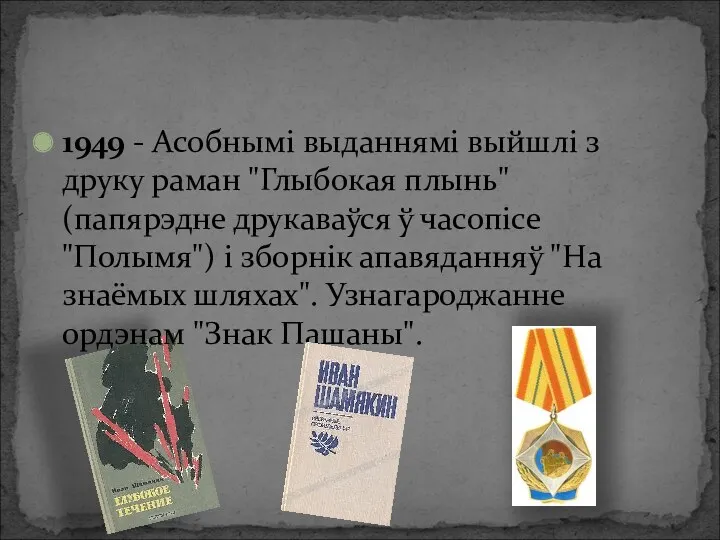 1949 - Асобнымі выданнямі выйшлі з друку раман "Глыбокая плынь"