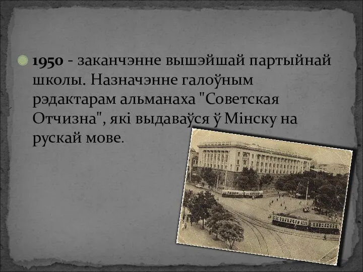 1950 - заканчэнне вышэйшай партыйнай школы. Назначэнне галоўным рэдактарам альманаха