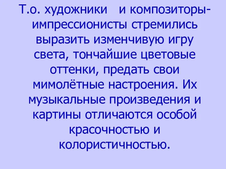 Т.о. художники и композиторы-импрессионисты стремились выразить изменчивую игру света, тончайшие