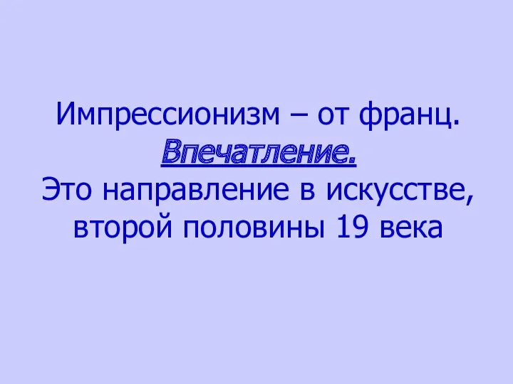 Импрессионизм – от франц. Впечатление. Это направление в искусстве, второй половины 19 века