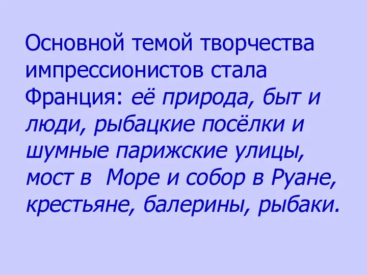 Основной темой творчества импрессионистов стала Франция: её природа, быт и