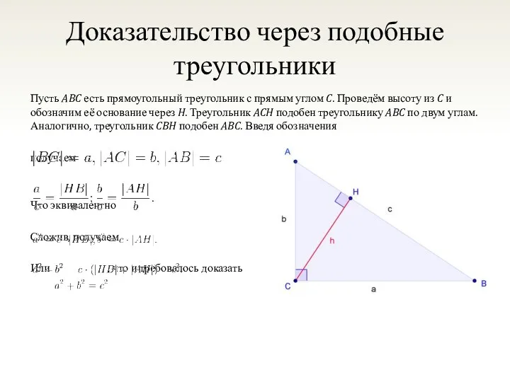 Доказательство через подобные треугольники Пусть ABC есть прямоугольный треугольник с