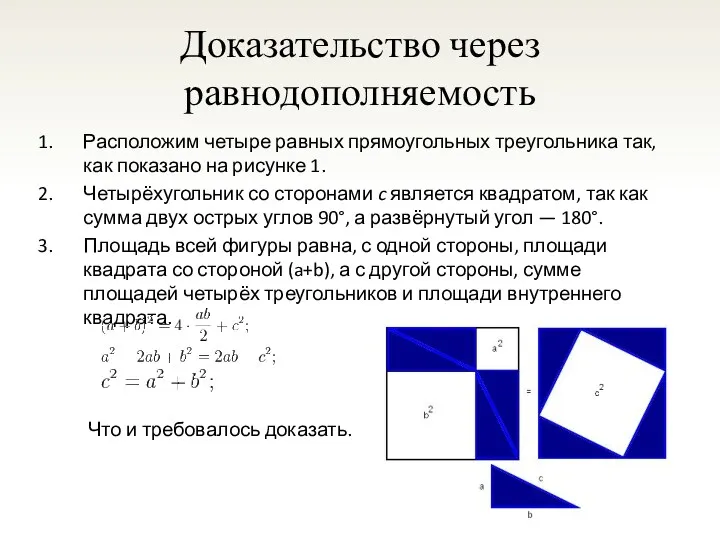 Доказательство через равнодополняемость Расположим четыре равных прямоугольных треугольника так, как показано на рисунке