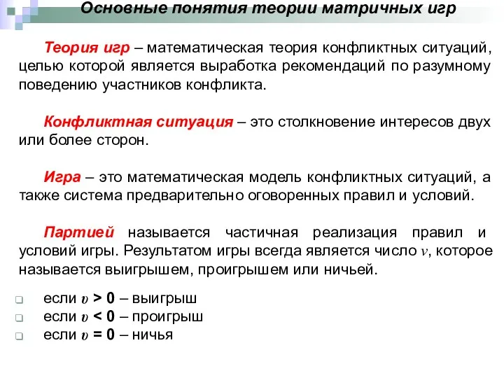 Основные понятия теории матричных игр Теория игр – математическая теория