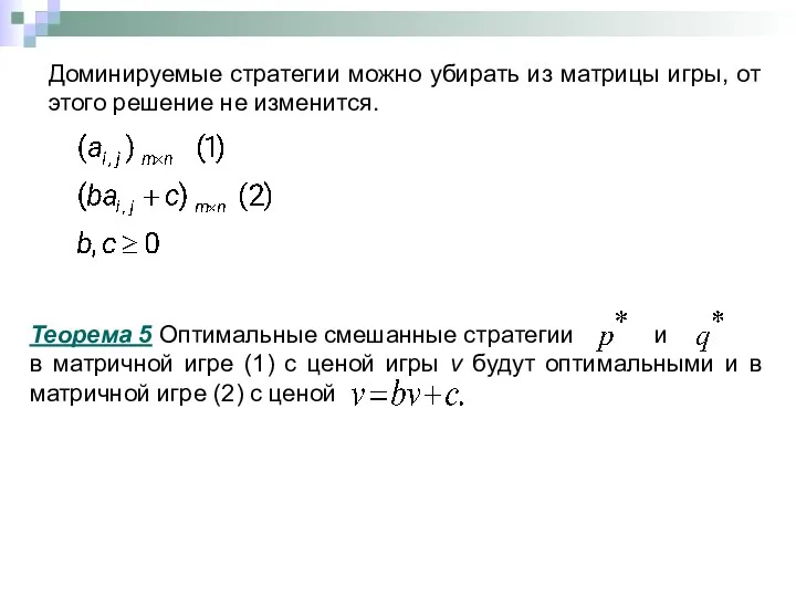 Теорема 5 Оптимальные смешанные стратегии и в матричной игре (1)