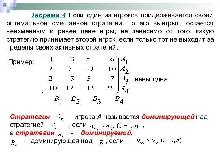 Теорема 4 Если один из игроков придерживается своей оптимальной смешанной