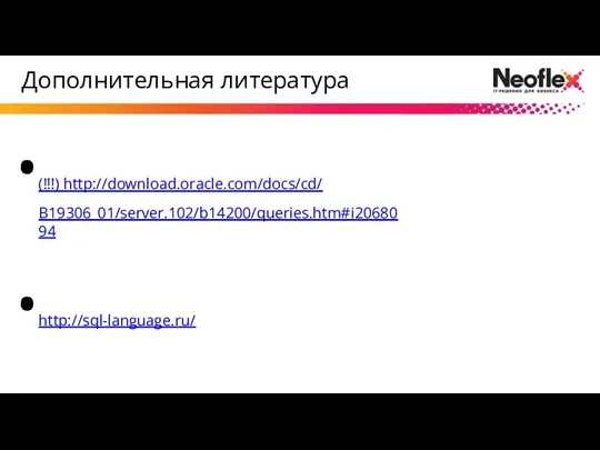 Дополнительная литература (!!!) http://download.oracle.com/docs/cd/ B19306_01/server.102/b14200/queries.htm#i2068094 http://sql-language.ru/ http://habrahabr.ru/blogs/sql/43955/ http://www.oracloid.ru/index.php?t=169