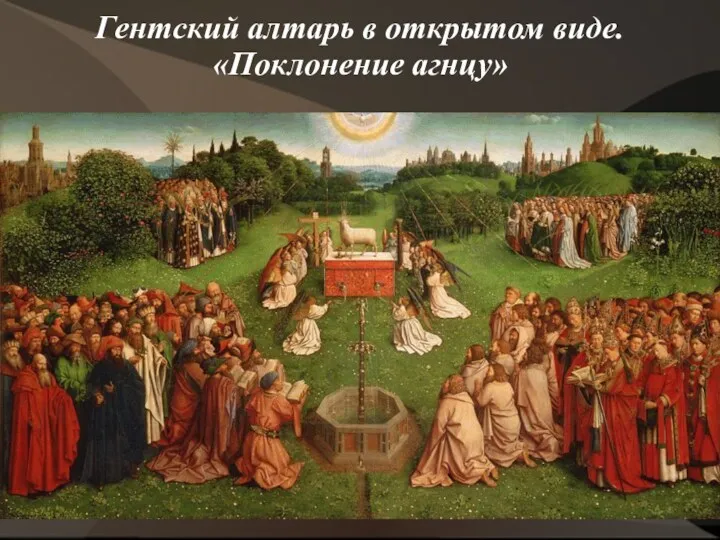 Гентский алтарь в открытом виде. «Поклонение агнцу»