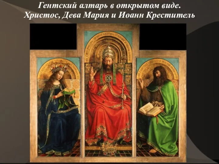 Гентский алтарь в открытом виде. Христос, Дева Мария и Иоанн Креститель