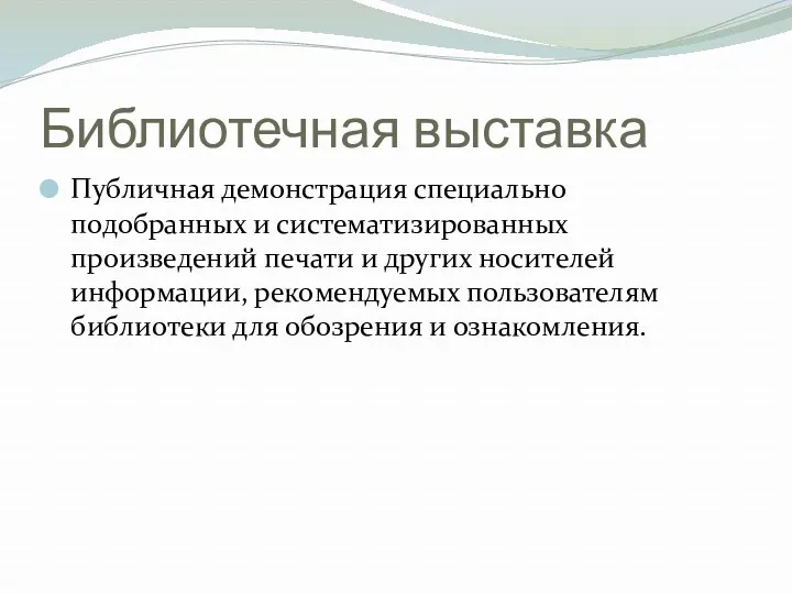 Библиотечная выставка Публичная демонстрация специально подобранных и систематизированных произведений печати