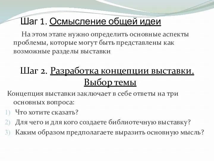 Шаг 1. Осмысление общей идеи На этом этапе нужно определить