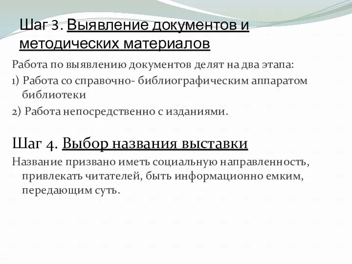 Шаг 3. Выявление документов и методических материалов Работа по выявлению