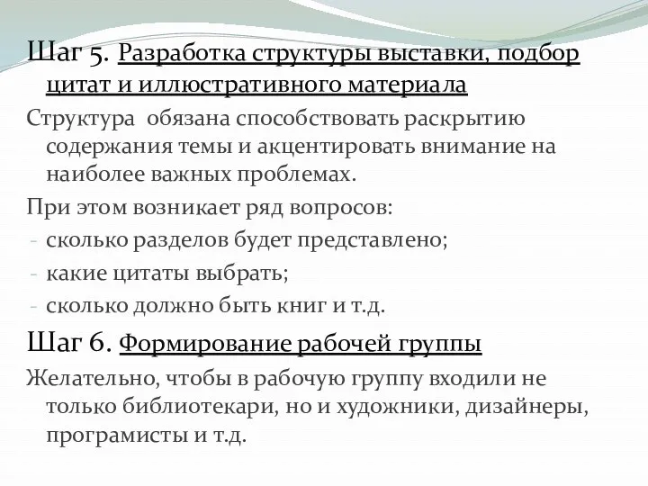 Шаг 5. Разработка структуры выставки, подбор цитат и иллюстративного материала