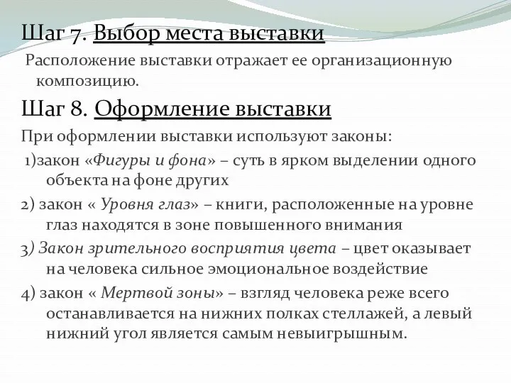 Шаг 7. Выбор места выставки Расположение выставки отражает ее организационную