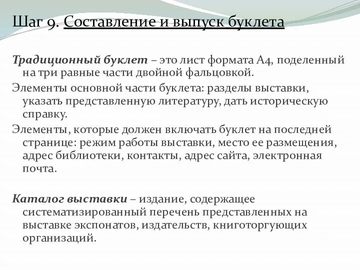 Шаг 9. Составление и выпуск буклета Традиционный буклет – это