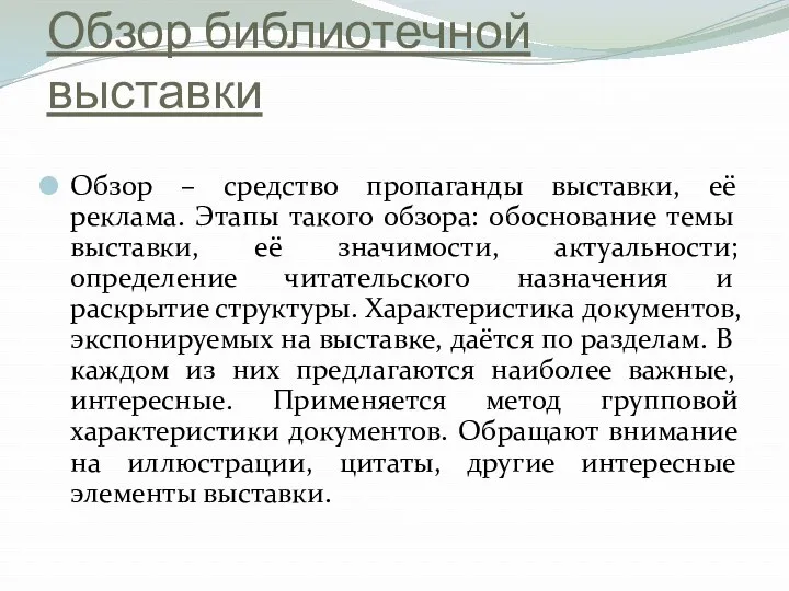 Обзор библиотечной выставки Обзор – средство пропаганды выставки, её реклама.