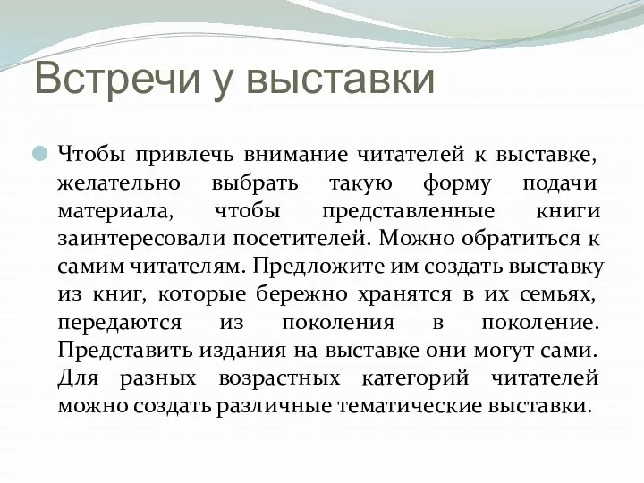 Встречи у выставки Чтобы привлечь внимание читателей к выставке, желательно