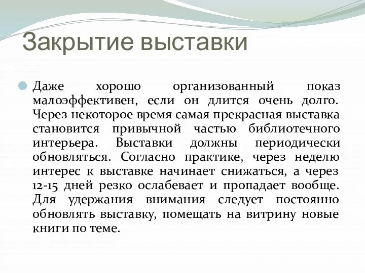 Закрытие выставки Даже хорошо организованный показ малоэффективен, если он длится