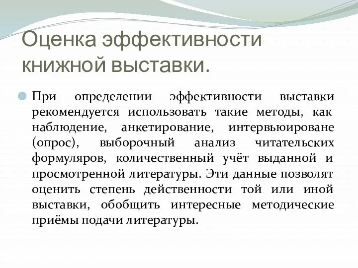 Оценка эффективности книжной выставки. При определении эффективности выставки рекомендуется использовать