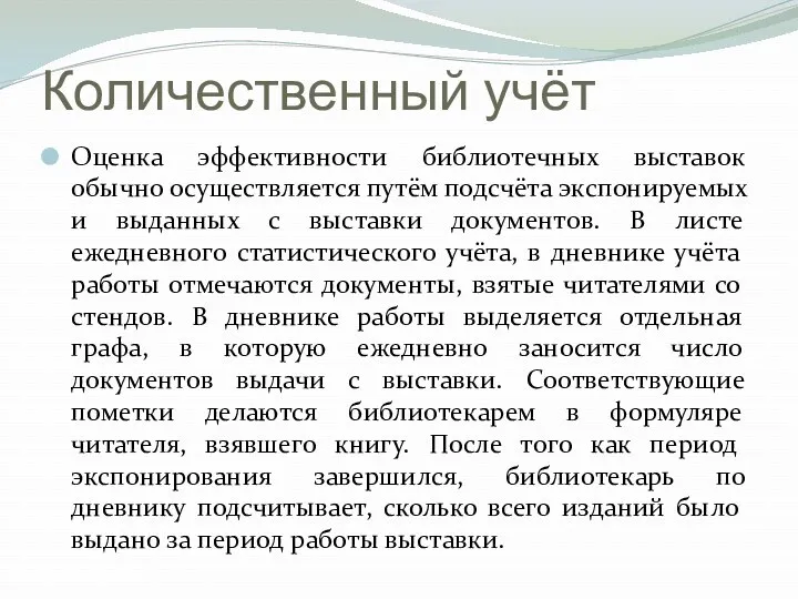 Количественный учёт Оценка эффективности библиотечных выставок обычно осуществляется путём подсчёта