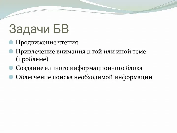 Задачи БВ Продвижение чтения Привлечение внимания к той или иной