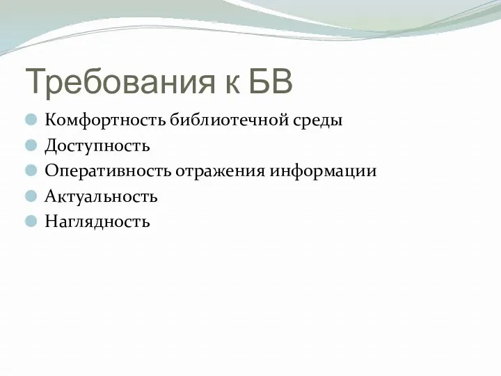 Требования к БВ Комфортность библиотечной среды Доступность Оперативность отражения информации Актуальность Наглядность