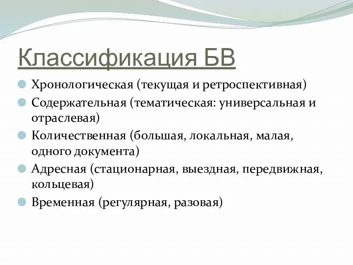 Классификация БВ Хронологическая (текущая и ретроспективная) Содержательная (тематическая: универсальная и