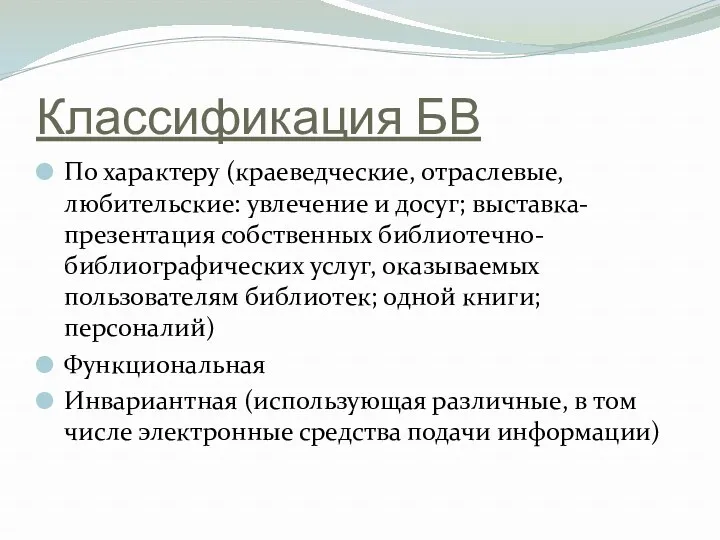 Классификация БВ По характеру (краеведческие, отраслевые, любительские: увлечение и досуг;