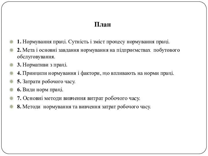 План 1. Нормування праці. Сутність і зміст процесу нормування праці.