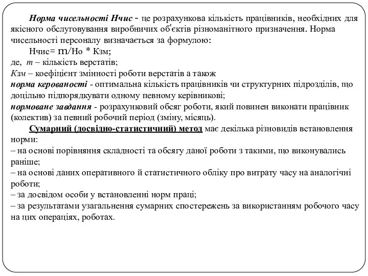 Норма чисельності Нчис - це розрахункова кількість працівників, необхідних для