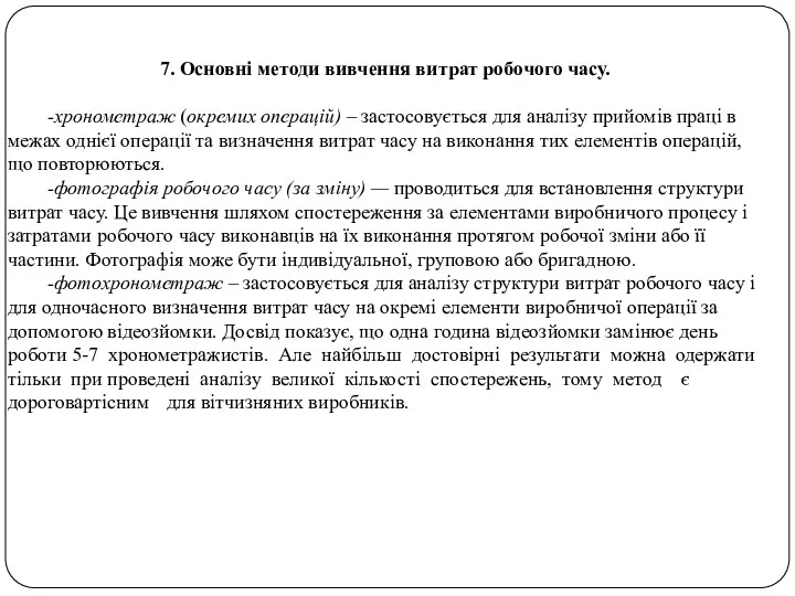 7. Основні методи вивчення витрат робочого часу. -хронометраж (окремих операцій)