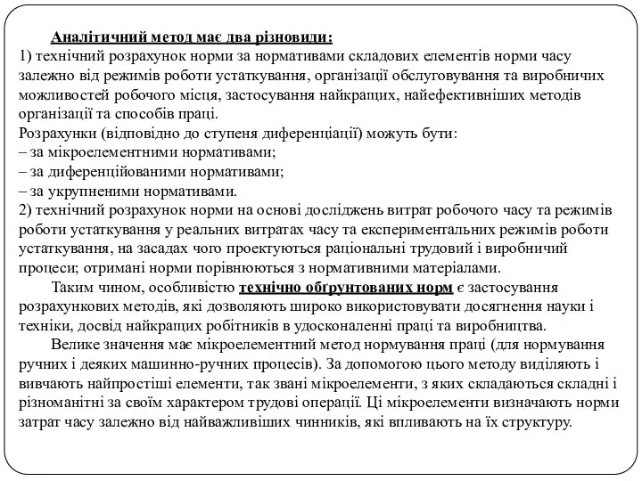 Аналітичний метод має два різновиди: 1) технічний розрахунок норми за