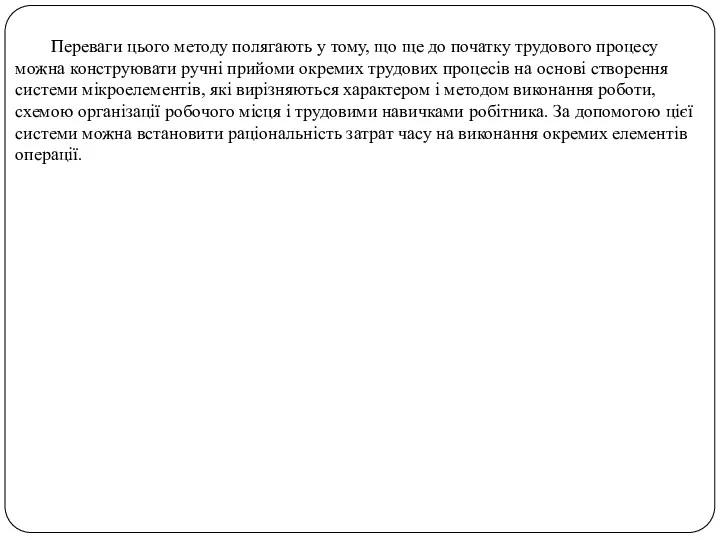 Переваги цього методу полягають у тому, що ще до початку