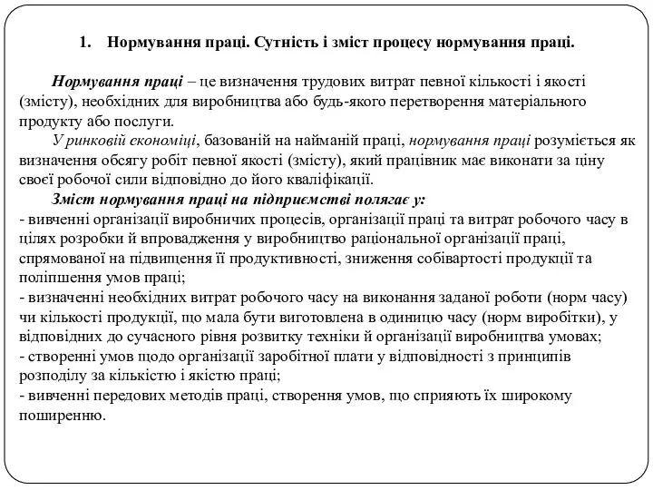 Нормування праці. Сутність і зміст процесу нормування праці. Нормування праці