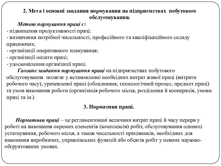 2. Мета і основні завдання нормування на підприємствах побутового обслуговування.