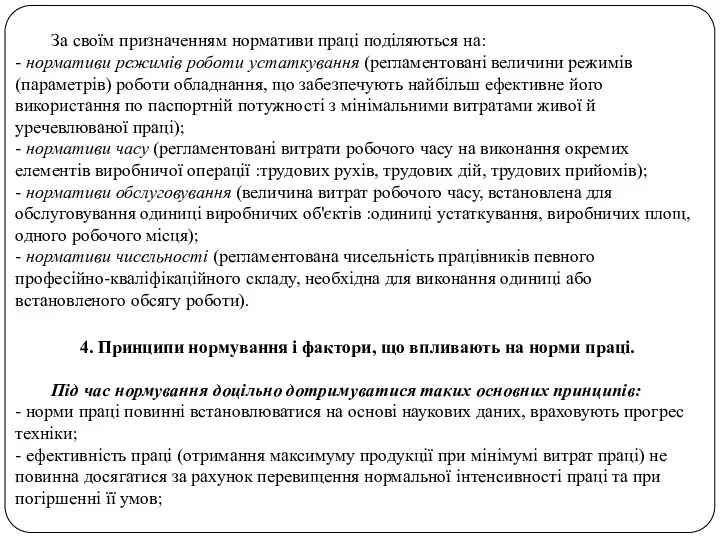 За своїм призначенням нормативи праці поділяються на: - нормативи режимів