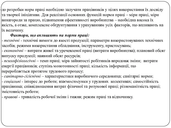 до розробки норм праці необхідно залучати працівників у цілях використання