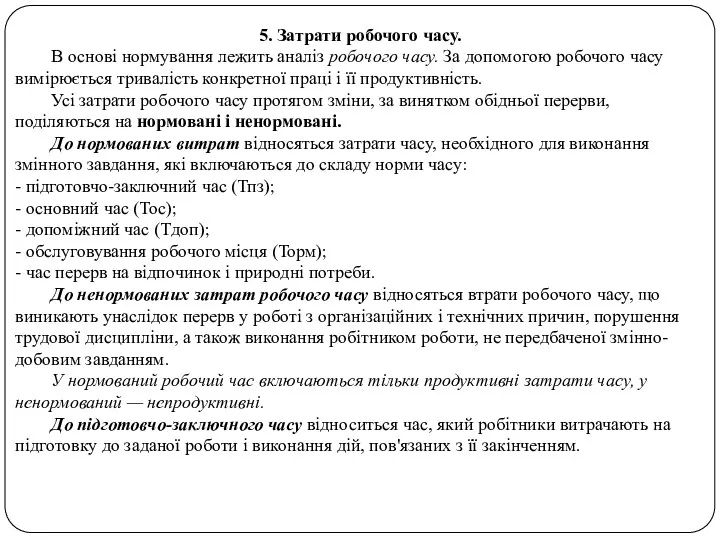 5. Затрати робочого часу. В основі нормування лежить аналіз робочого