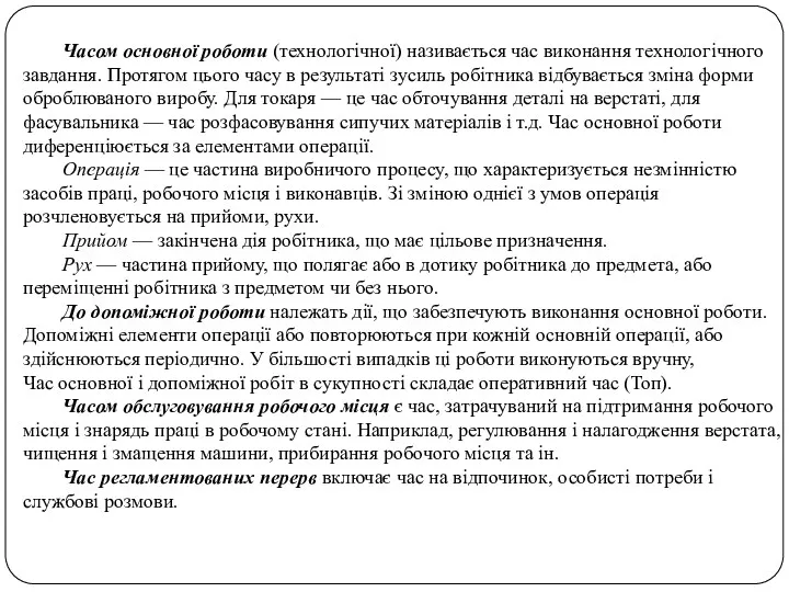 Часом основної роботи (технологічної) називається час виконання технологічного завдання. Протягом