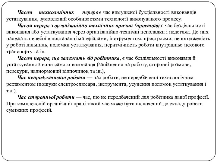 Часом технологічних перерв є час вимушеної буздіяльності виконавців устаткування, зумовлений