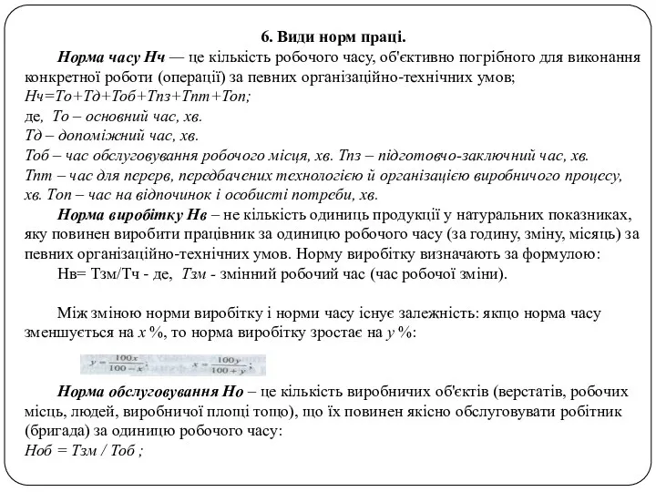 6. Види норм праці. Норма часу Нч — це кількість