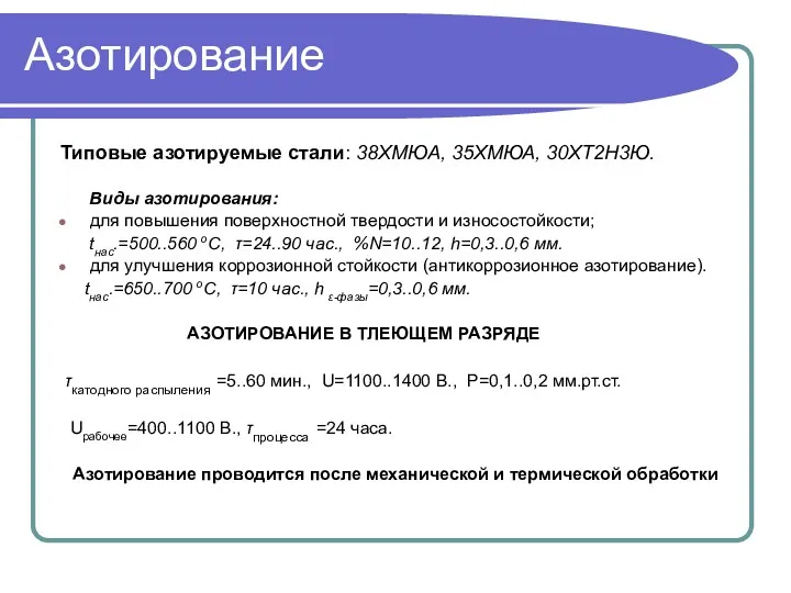 Азотирование Типовые азотируемые стали: 38ХМЮА, 35ХМЮА, 30ХТ2Н3Ю. Виды азотирования: для