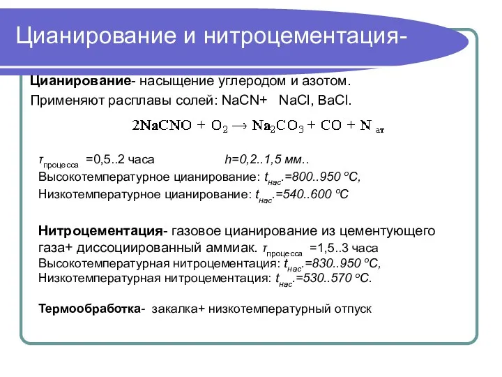 Цианирование и нитроцементация- Цианирование- насыщение углеродом и азотом. Применяют расплавы