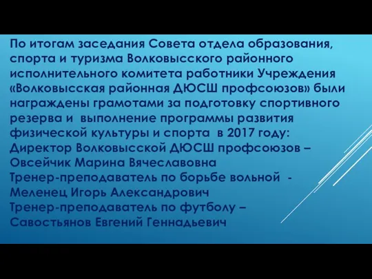 По итогам заседания Совета отдела образования, спорта и туризма Волковысского