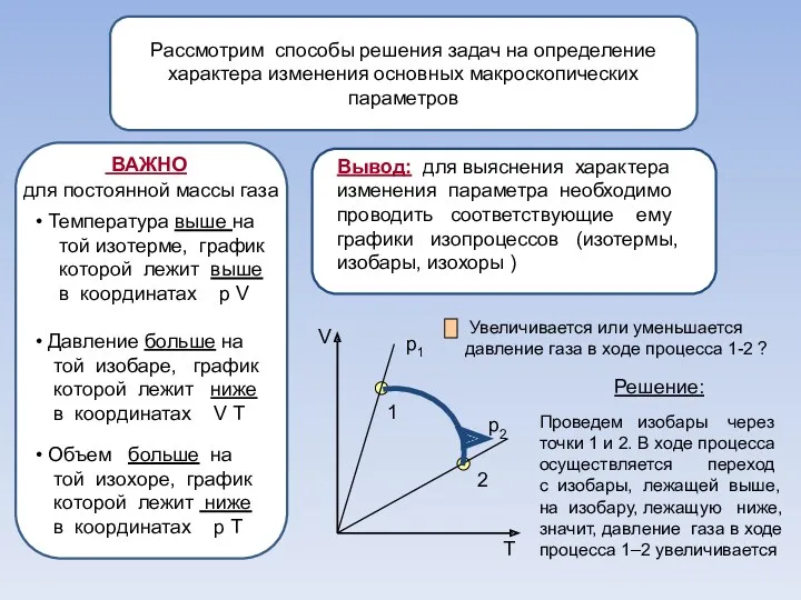 Рассмотрим способы решения задач на определение характера изменения основных макроскопических