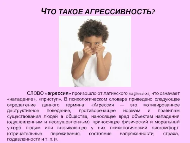 ЧТО ТАКОЕ АГРЕССИВНОСТЬ? СЛОВО «агрессия» произошло от латинского «agressio», что означает «нападение», «приступ».