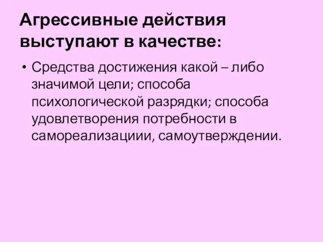 Агрессивные действия выступают в качестве: Средства достижения какой – либо