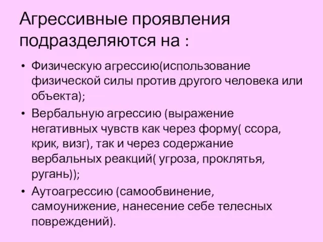 Агрессивные проявления подразделяются на : Физическую агрессию(использование физической силы против