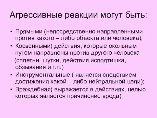 Агрессивные реакции могут быть: Прямыми (непосредственно направленными против какого – либо объекта или