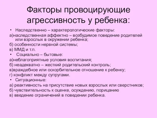 Факторы провоцирующие агрессивность у ребенка: Наследственно – характерологические факторы: а)наследственная